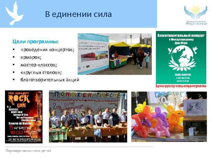 В единении сила Цели программы: • • • проведения концертов; ярмарок; мастер-классов; «круглых столов»