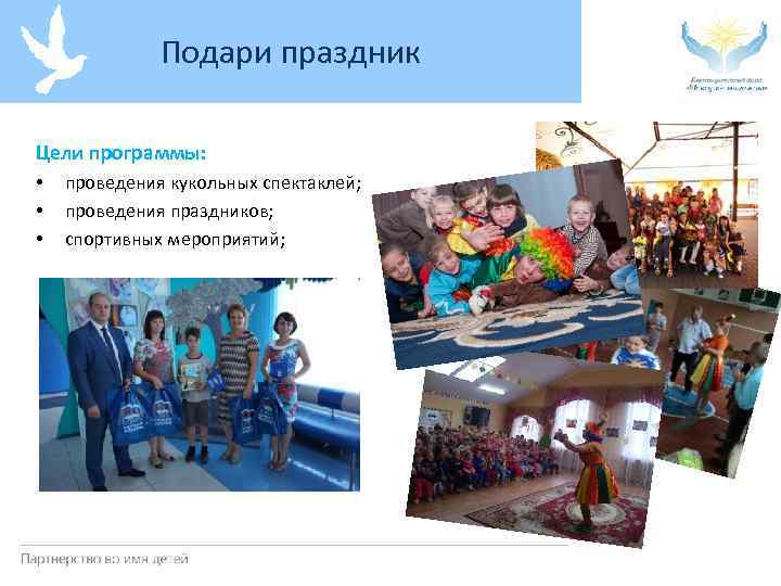 Подари праздник Цели программы: • • • проведения кукольных спектаклей; проведения праздников; спортивных мероприятий;