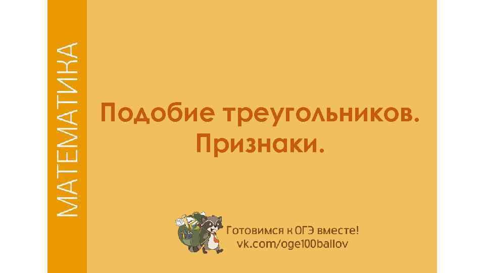Подобие треугольников. Признаки. 