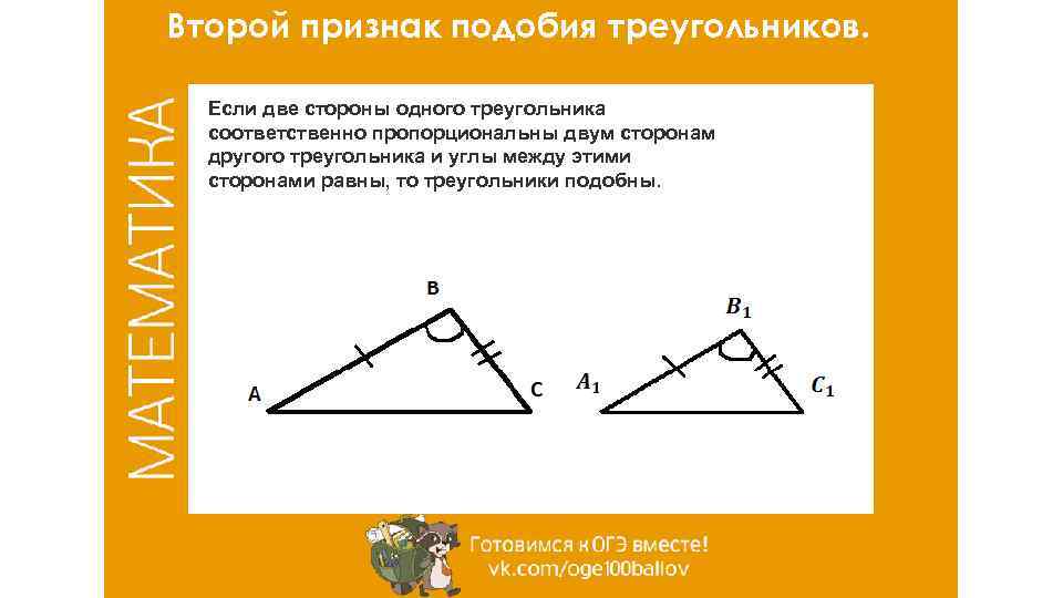 Второго признака подобия. 2 Признак подобия треугольников. Признаки подобия треугольников 2 признак. 2 Признак подобия треугольников доказательство. Второй признак Подобаи треуг.