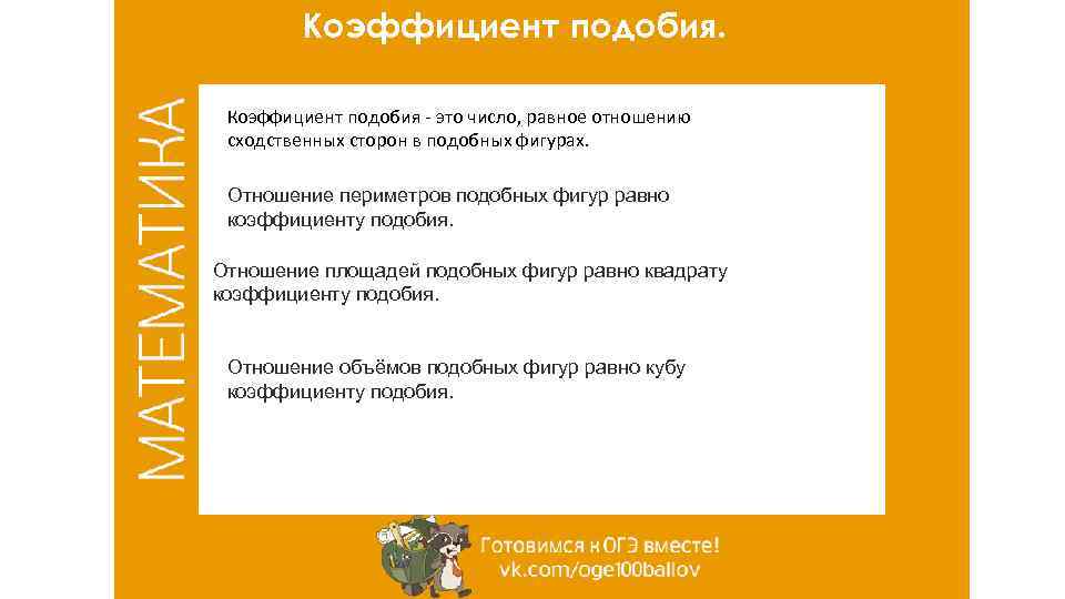 Коэффициент подобия - это число, равное отношению сходственных сторон в подобных фигурах. Отношение периметров