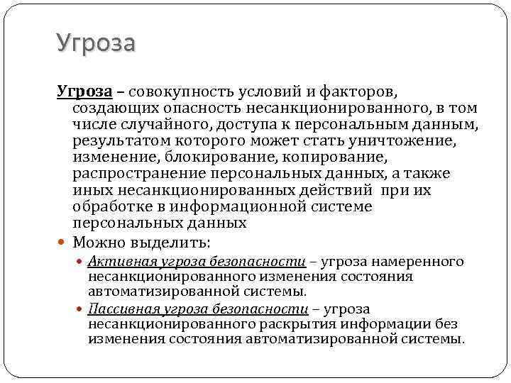 Угроза – совокупность условий и факторов, создающих опасность несанкционированного, в том числе случайного, доступа