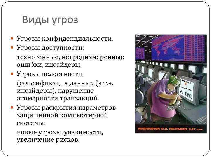 Виды угроз Угрозы конфиденциальности. Угрозы доступности: техногенные, непреднамеренные ошибки, инсайдеры. Угрозы целостности: фальсификация данных