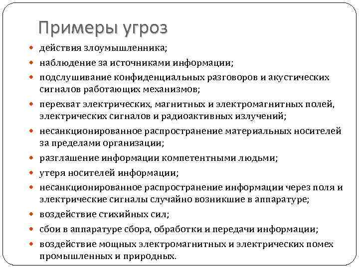 Примеры угроз действия злоумышленника; наблюдение за источниками информации; подслушивание конфиденциальных разговоров и акустических сигналов