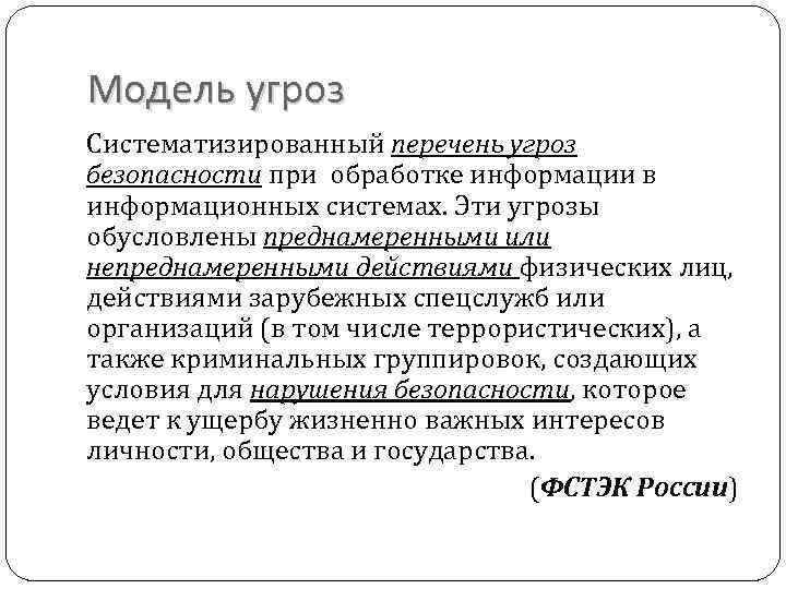 Модель угроз Систематизированный перечень угроз безопасности при обработке информации в информационных системах. Эти угрозы