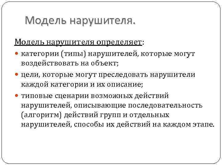 Модель нарушителя определяет: категории (типы) нарушителей, которые могут воздействовать на объект; цели, которые могут