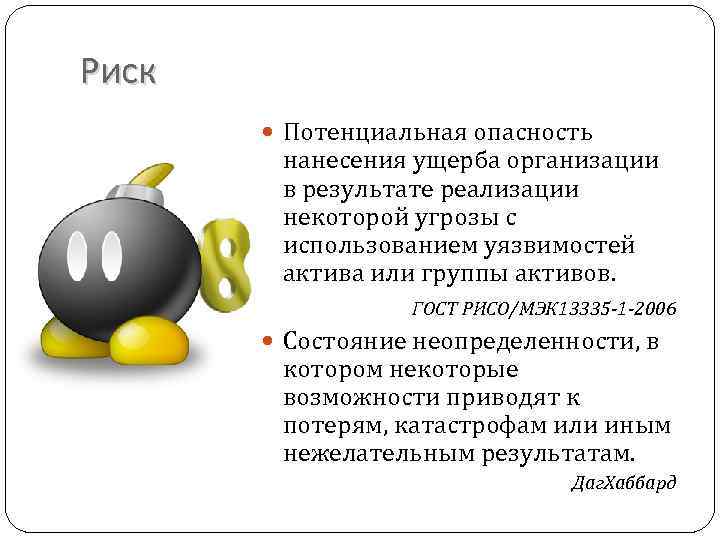 Риск Потенциальная опасность нанесения ущерба организации в результате реализации некоторой угрозы с использованием уязвимостей