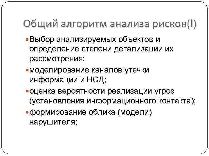 Общий алгоритм анализа рисков(I) Выбор анализируемых объектов и определение степени детализации их рассмотрения; моделирование