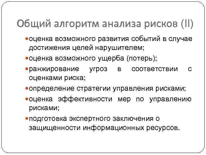 Общий алгоритм анализа рисков (II) оценка возможного развития событий в случае достижения целей нарушителем;