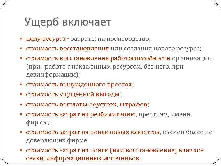 Ущерб включает цену ресурса - затраты на производство; стоимость восстановления или создания нового ресурса;