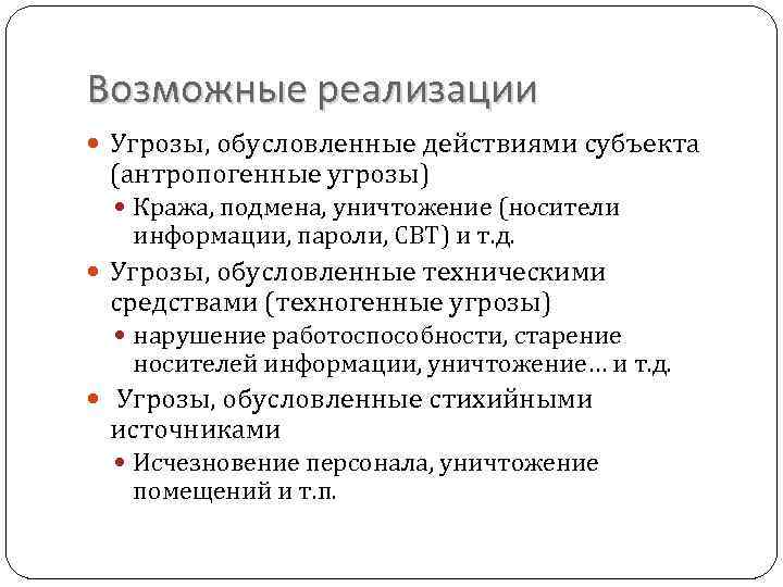 Возможные реализации Угрозы, обусловленные действиями субъекта (антропогенные угрозы) Кража, подмена, уничтожение (носители информации, пароли,