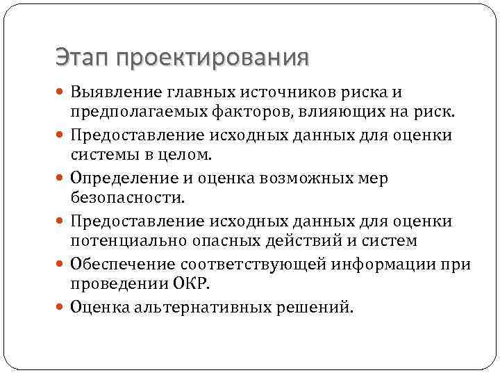 Этап проектирования Выявление главных источников риска и предполагаемых факторов, влияющих на риск. Предоставление исходных