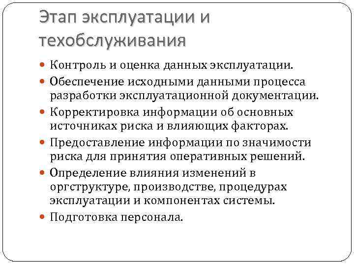 Этап эксплуатации и техобслуживания Контроль и оценка данных эксплуатации. Обеспечение исходными данными процесса разработки