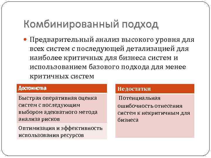 Комбинированный подход Предварительный анализ высокого уровня для всех систем с последующей детализацией для наиболее