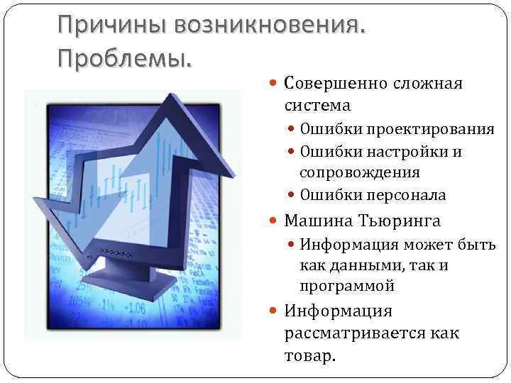 Причины возникновения. Проблемы. Совершенно сложная система Ошибки проектирования Ошибки настройки и сопровождения Ошибки персонала