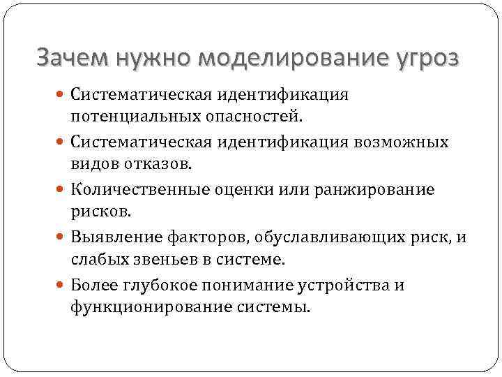 Зачем нужно моделирование угроз Систематическая идентификация потенциальных опасностей. Систематическая идентификация возможных видов отказов. Количественные