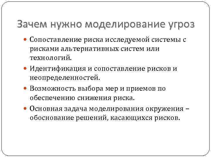 Зачем нужно моделирование угроз Сопоставление риска исследуемой системы с рисками альтернативных систем или технологий.