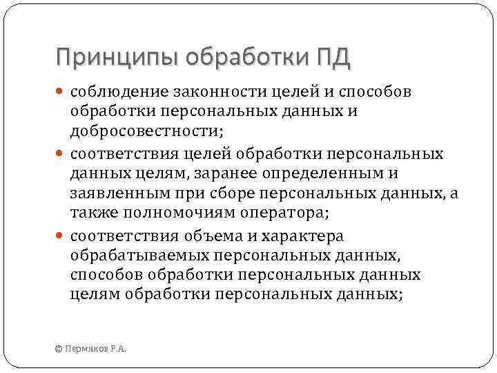 Политика обработки пд. Принципы обработки персональных данных. Принципы и цели обработки персональных данных. Принципы обработки персональных данных схема. Принципы обработки Пд.