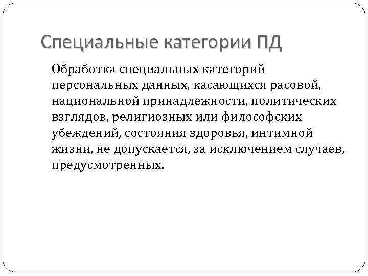 В специальную категорию персональных данных входят