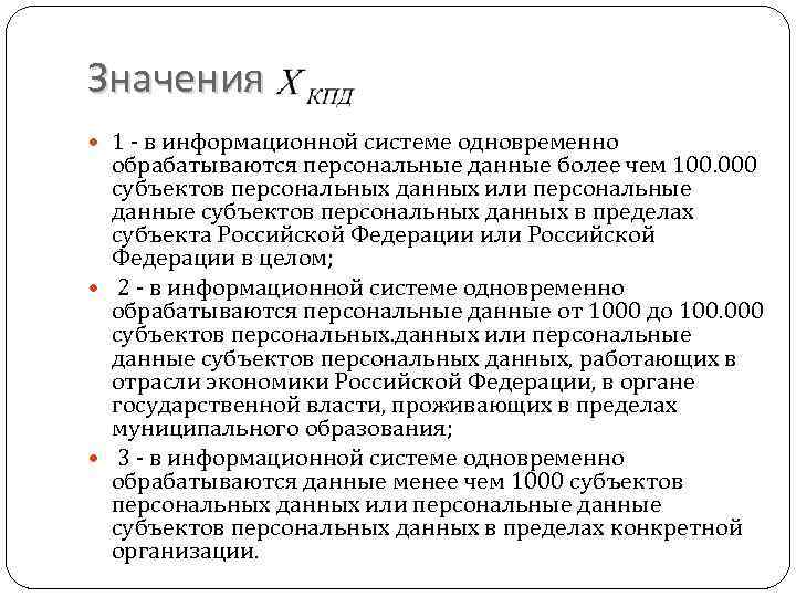 Значения 1 - в информационной системе одновременно обрабатываются персональные данные более чем 100. 000