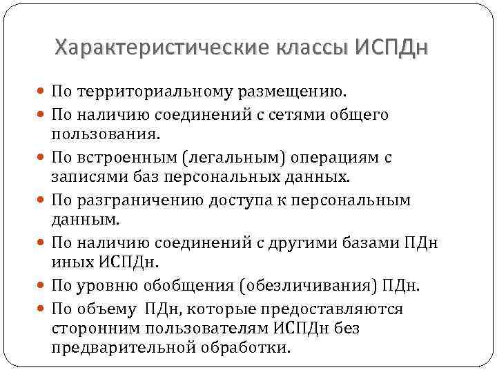 Характеристические классы ИСПДн По территориальному размещению. По наличию соединений с сетями общего пользования. По