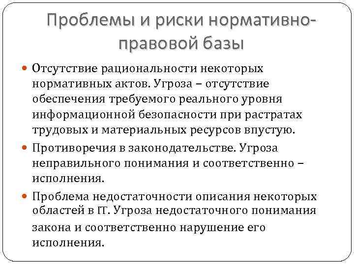 Проблемы и риски нормативноправовой базы Отсутствие рациональности некоторых нормативных актов. Угроза – отсутствие обеспечения