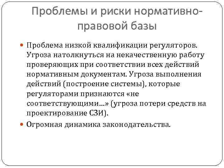 Проблемы и риски нормативноправовой базы Проблема низкой квалификации регуляторов. Угроза натолкнуться на некачественную работу