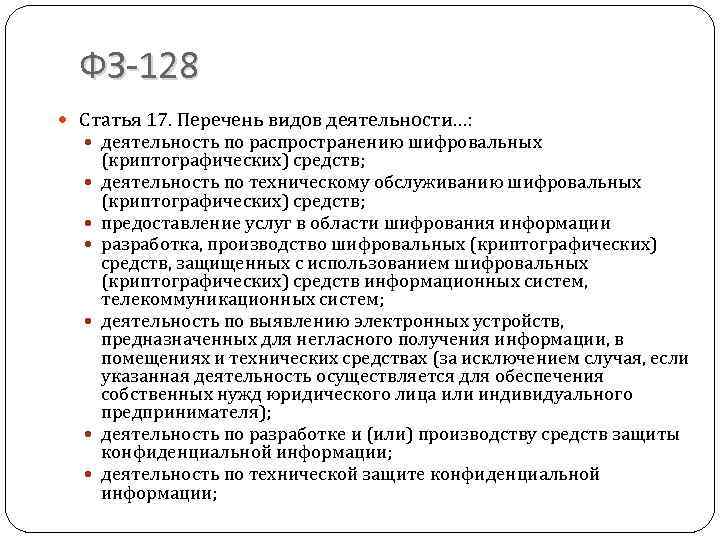 ФЗ-128 Статья 17. Перечень видов деятельности…: деятельность по распространению шифровальных (криптографических) средств; деятельность по