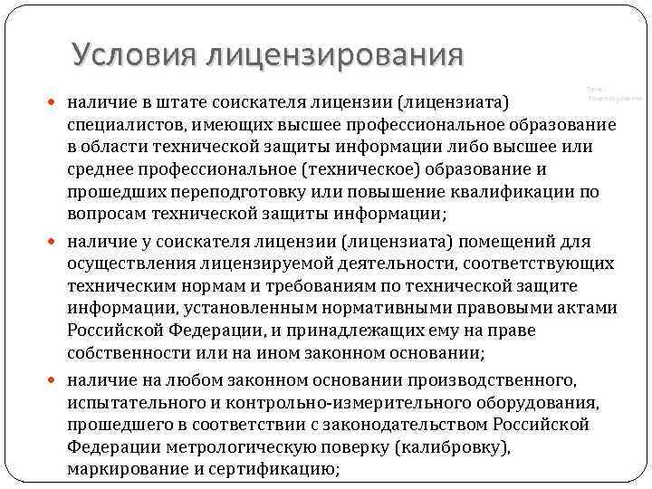 Условия лицензирования наличие в штате соискателя лицензии (лицензиата) Тема: Лицензирование специалистов, имеющих высшее профессиональное