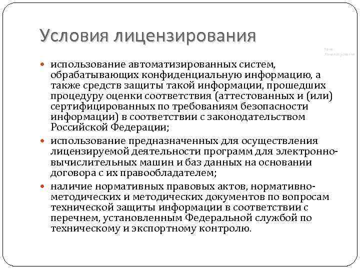 Условия лицензирования использование автоматизированных систем, Тема: Лицензирование обрабатывающих конфиденциальную информацию, а также средств защиты