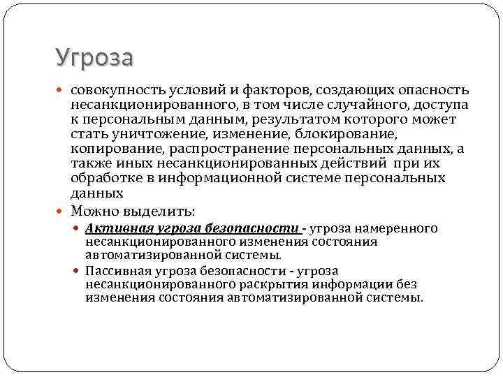 Угроза совокупность условий и факторов, создающих опасность несанкционированного, в том числе случайного, доступа к