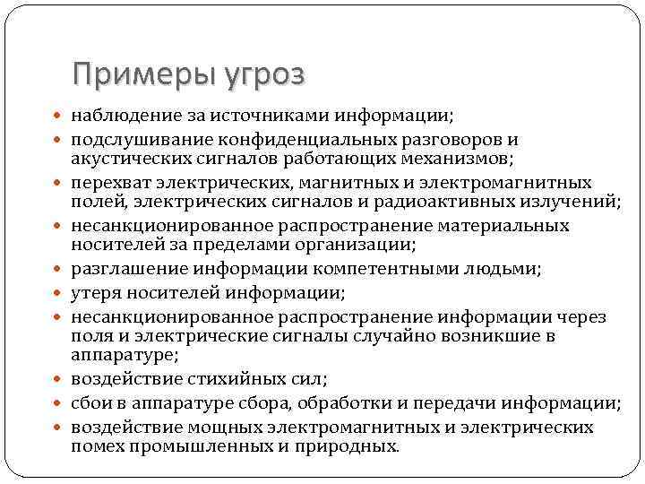 Примеры угроз наблюдение за источниками информации; подслушивание конфиденциальных разговоров и акустических сигналов работающих механизмов;