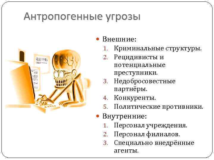 Защита информации лекция. Антропогенные угрозы информационной безопасности. Криминальная угроза информационной безопасности. Антропогенные угрозы информационной безопасности картинки. Правовое поле ИБ.