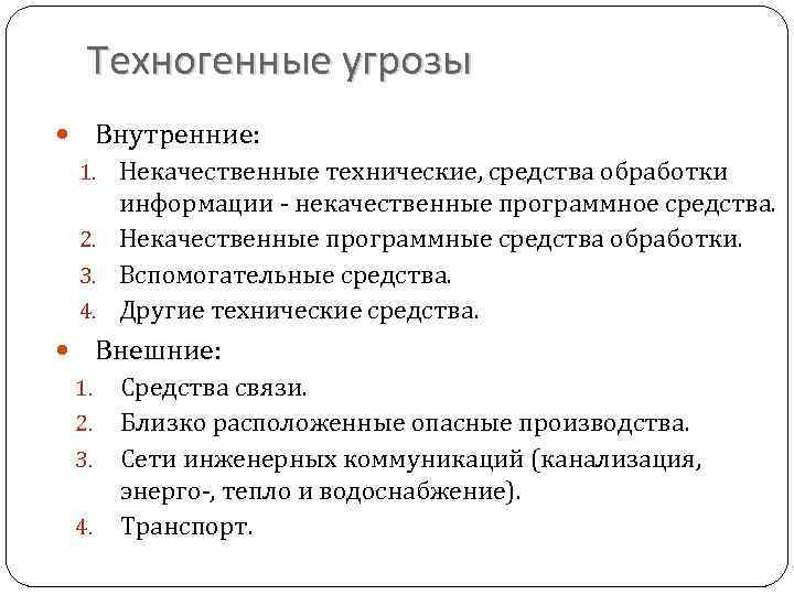 Техногенные угрозы Внутренние: 1. Некачественные технические, средства обработки информации - некачественные программное средства. 2.