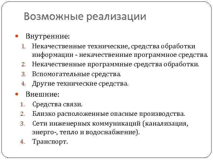 Возможные реализации Внутренние: 1. Некачественные технические, средства обработки информации - некачественные программное средства. 2.