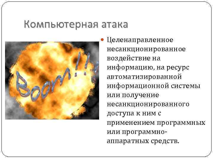 Компьютерная атака Целенаправленное несанкционированное воздействие на информацию, на ресурс автоматизированной информационной системы или получение