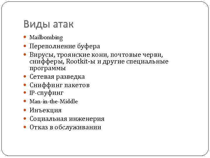 Виды атак Mailbombing Переполнение буфера Вирусы, троянские кони, почтовые черви, снифферы, Rootkit-ы и другие