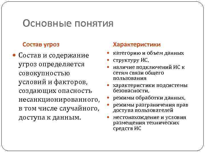 Основные понятия Состав угроз Состав и содержание угроз определяется совокупностью условий и факторов, создающих