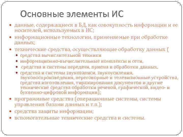 Основные элементы ИС данные, содержащиеся в БД, как совокупность информации и ее носителей, используемых