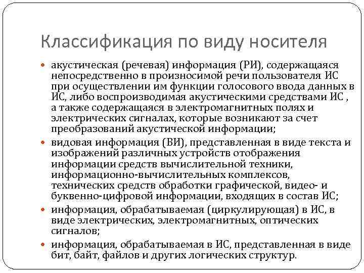 Классификация по виду носителя акустическая (речевая) информация (РИ), содержащаяся непосредственно в произносимой речи пользователя