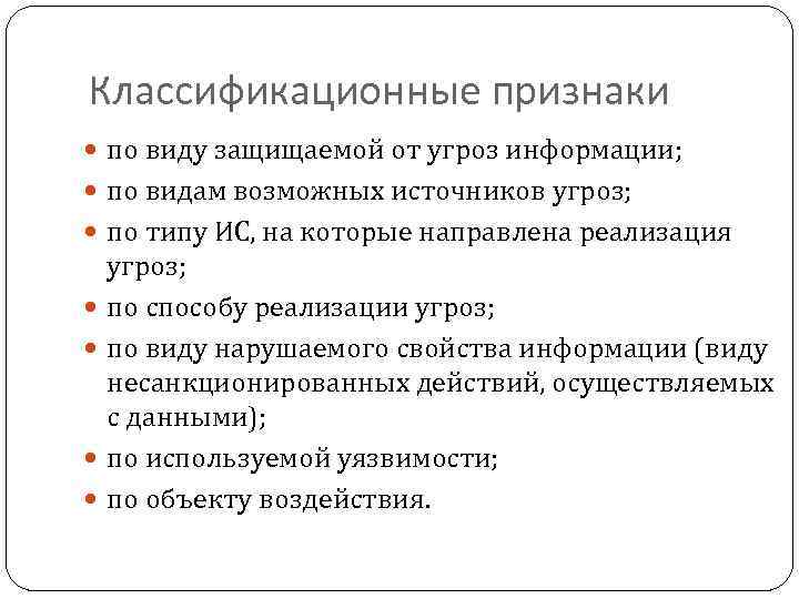 Классификационные признаки по виду защищаемой от угроз информации; по видам возможных источников угроз; по