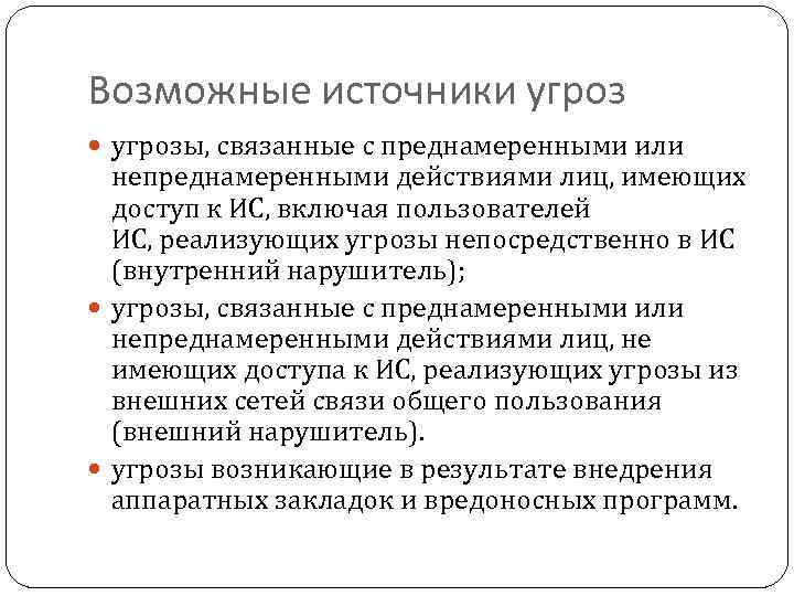 Возможные источники угрозы, связанные с преднамеренными или непреднамеренными действиями лиц, имеющих доступ к ИС,