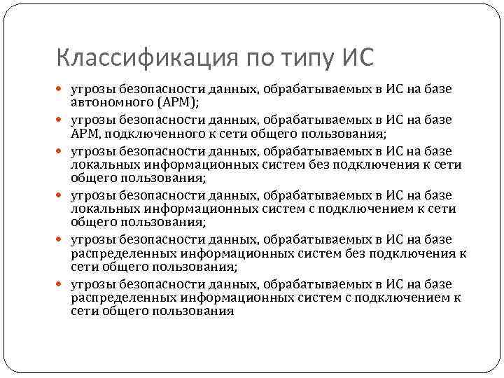 Классификация по типу ИС угрозы безопасности данных, обрабатываемых в ИС на базе автономного (АРМ);