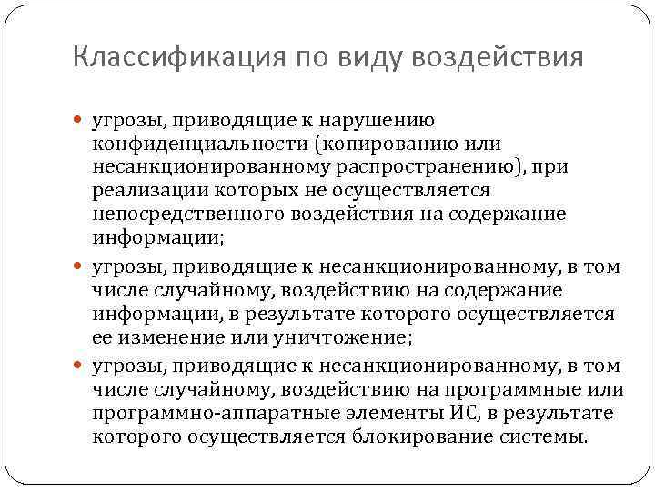 Классификация по виду воздействия угрозы, приводящие к нарушению конфиденциальности (копированию или несанкционированному распространению), при