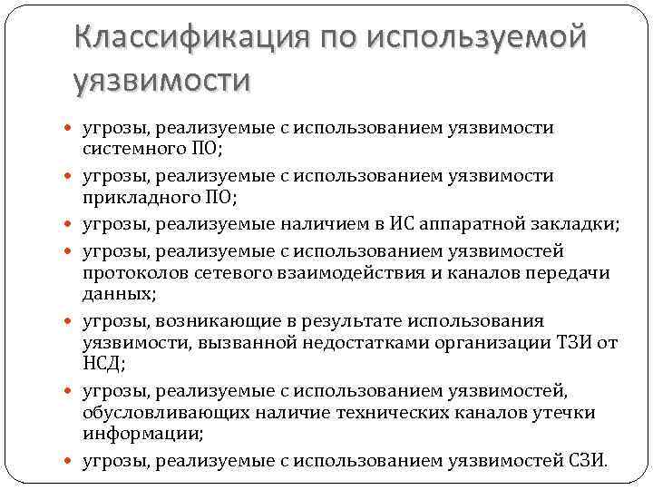 Классификация по используемой уязвимости угрозы, реализуемые с использованием уязвимости системного ПО; угрозы, реализуемые с