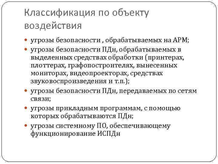 Классификация по объекту воздействия угрозы безопасности , обрабатываемых на АРМ; угрозы безопасности ПДн, обрабатываемых