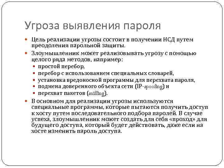 Угроза выявления пароля Цель реализации угрозы состоит в получении НСД путем преодоления парольной защиты.