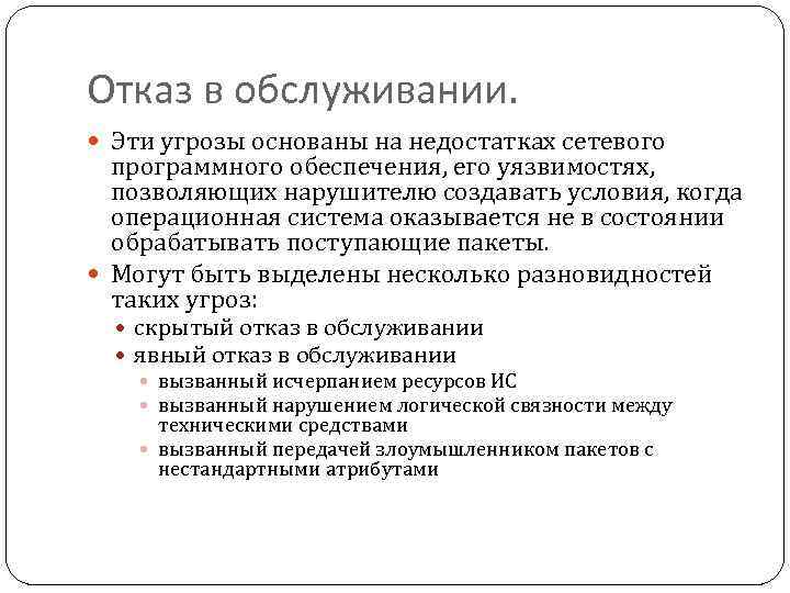 Отказ в обслуживании. Эти угрозы основаны на недостатках сетевого программного обеспечения, его уязвимостях, позволяющих