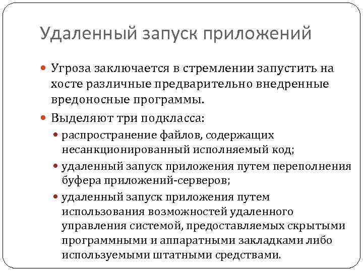 Удаленный запуск приложений Угроза заключается в стремлении запустить на хосте различные предварительно внедренные вредоносные