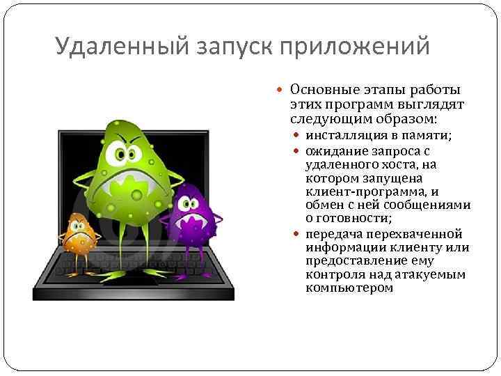 Удаленный запуск приложений Основные этапы работы этих программ выглядят следующим образом: инсталляция в памяти;